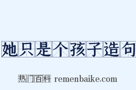 她只是个孩子造句是什么意思的图片